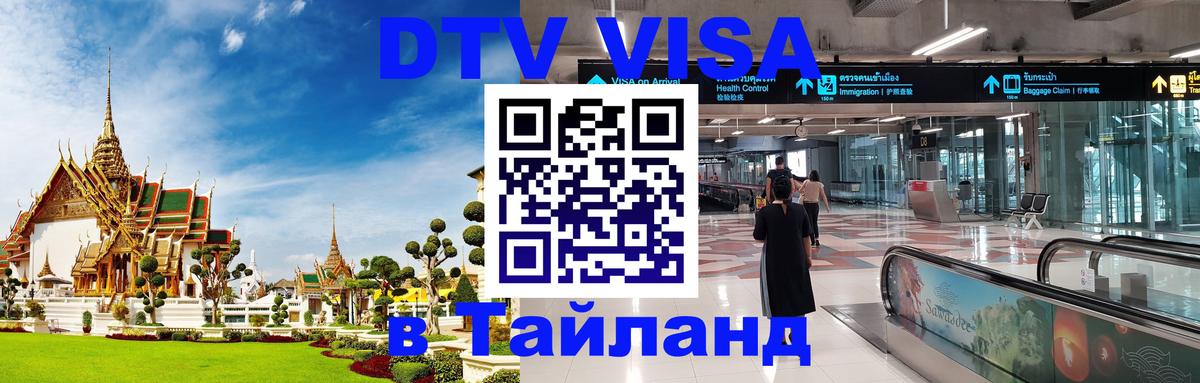 DTV (ДТВ) visa Таиланд Северодвинск 