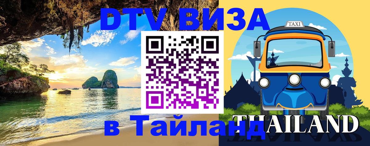 Как сделать DTV визу в Тайланд 